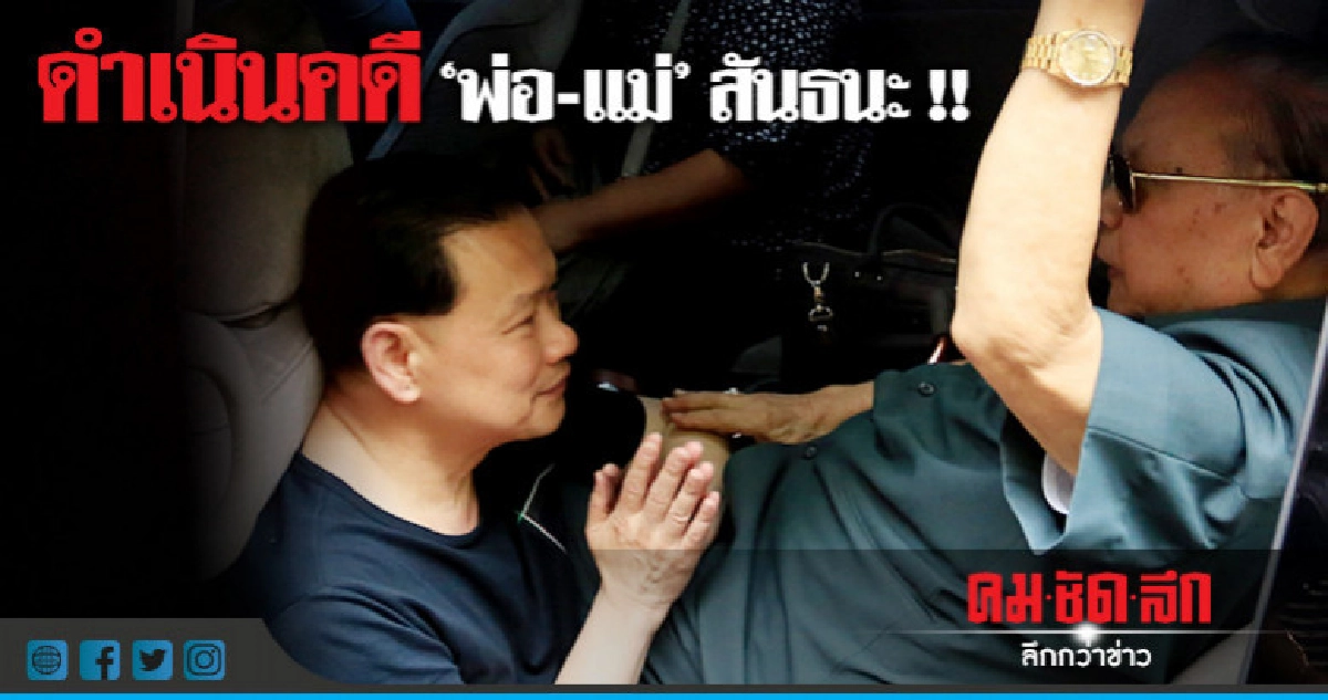 "พ่อ-แม่" สันธนะ ผิดมาตรา 189 "พ่อ-แม่" สันธนะ ผิดมาตรา 189