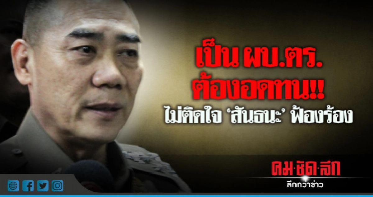 ผบ.ตร. ถูกฟ้องประจำ !! ผบ.ตร. ถูกฟ้องประจำ !!