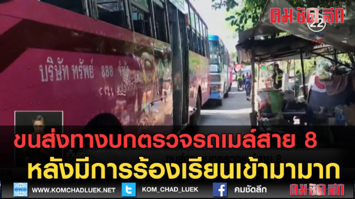 (คลิปข่าว)ขนส่งฯ ตรวจรถเมล์สาย 8 หลังมีการร้องเรียนเข้ามามาก (คลิปข่าว)ขนส่งฯ ตรวจรถเมล์สาย 8 หลังมีการร้องเรียนเข้ามามาก