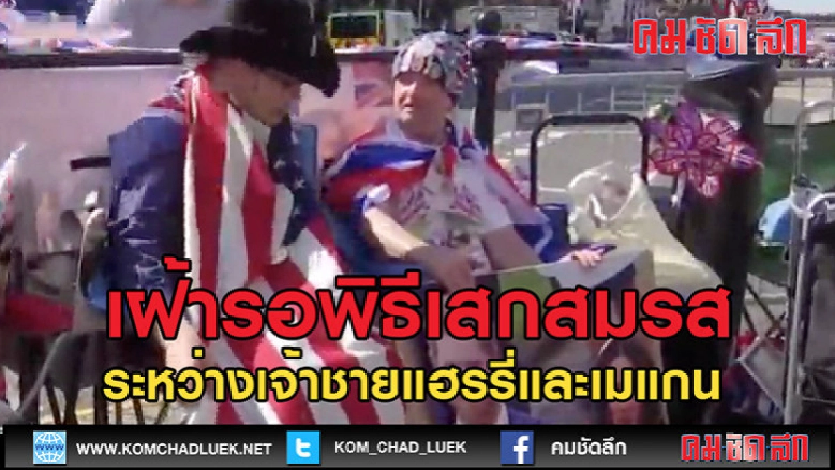 (คลิปข่าว) แฟนพันธุ์แท้-นักข่าว เฝ้ารอพิธีเสกสมรส (คลิปข่าว) แฟนพันธุ์แท้-นักข่าว เฝ้ารอพิธีเสกสมรส