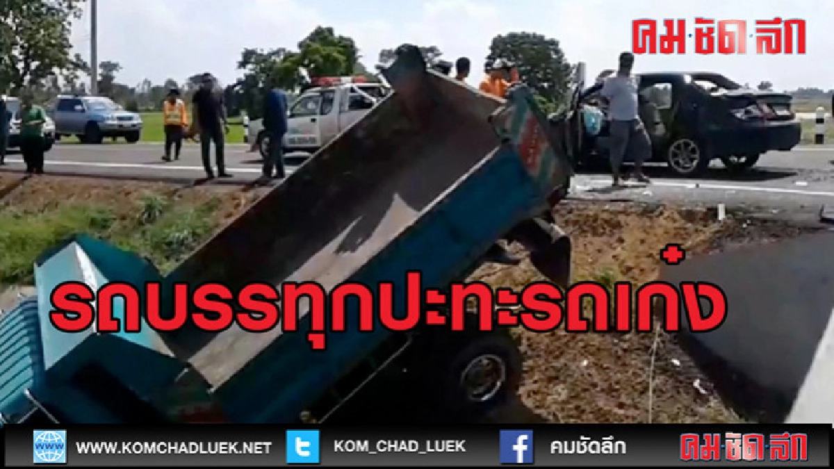 (คลิปข่าว)รถบรรทุกดินปะทะรถเก๋งหวิดดับหมู่ (คลิปข่าว)รถบรรทุกดินปะทะรถเก๋งหวิดดับหมู่