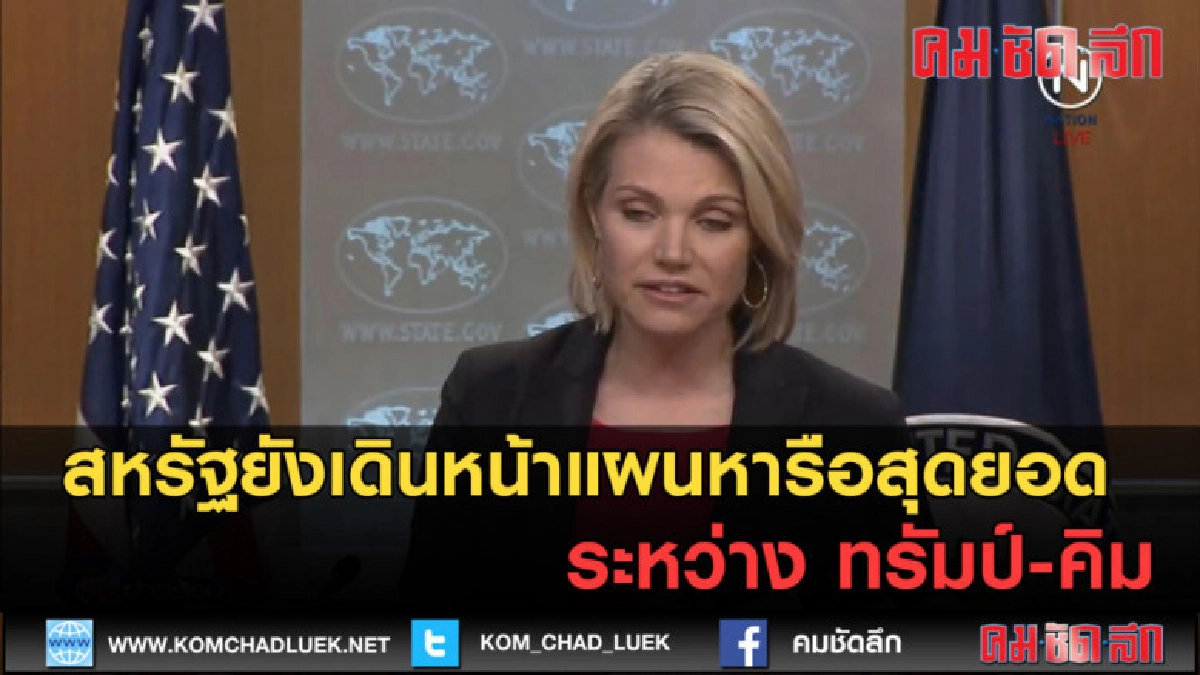 (คลิปข่าว) สหรัฐยังเดินหน้าแผนหารือสุดยอด ระหว่าง ทรัมป์-คิม (คลิปข่าว) สหรัฐยังเดินหน้าแผนหารือสุดยอด ระหว่าง ทรัมป์-คิม