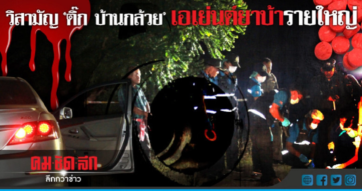 วิสามัญ"ติ๊ก บ้านกล้วย" เอเย่นต์ยาบ้ารายใหญ่