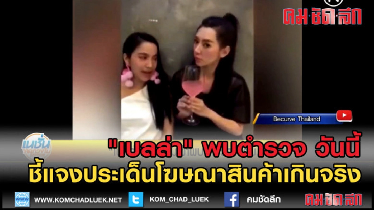 (คลิปข่าว) "เบลล่า" เตรียมเข้าพบตำรวจ ปคบ. วันนี้