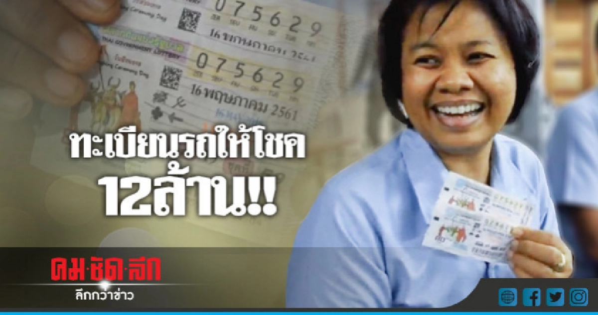 สาว รพ.ศรีสะเกษดวงเฮงถูกลอตเตอรี่ 12 ล้าน