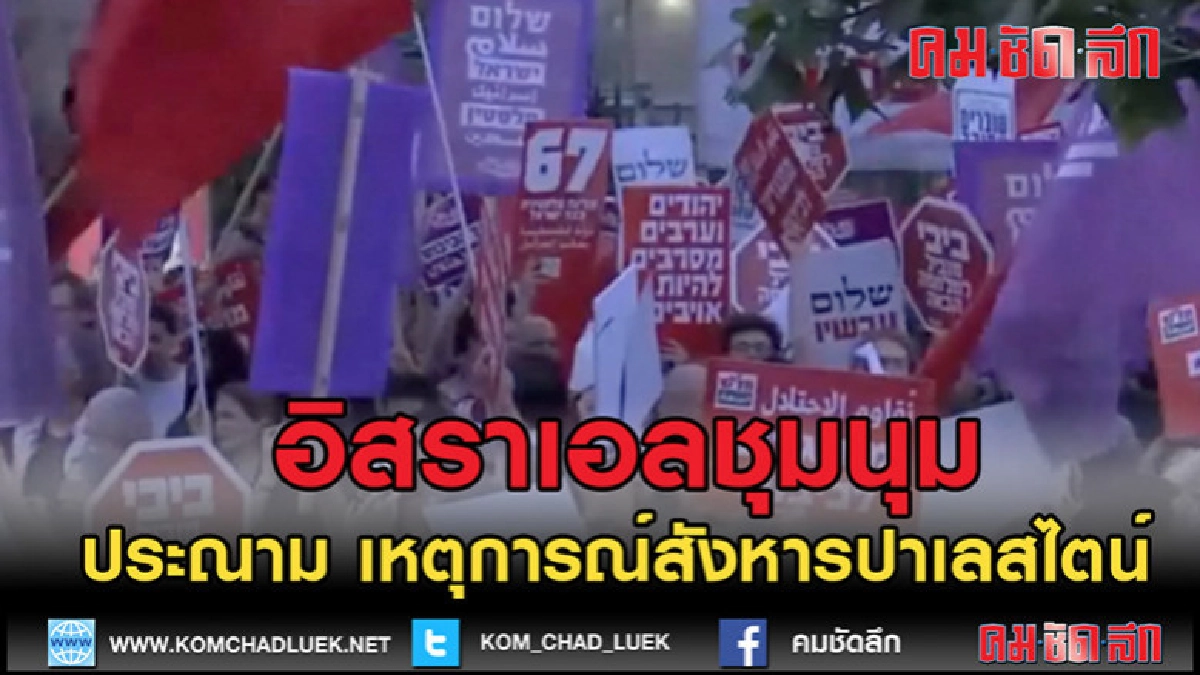 (คลิปข่าว) ชาวอิสราเอลชุมนุมประณาม เหตุการณ์สังหารปาเลสไตน์
