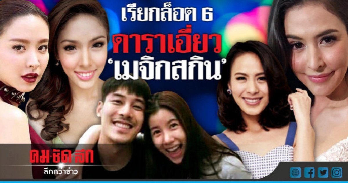 "รถเมล์ - น้ำชา - เคน ภูภมิ" โดนเรียก เอี่ยวเมจิกสกิน "รถเมล์ - น้ำชา - เคน ภูภมิ" โดนเรียก เอี่ยวเมจิกสกิน