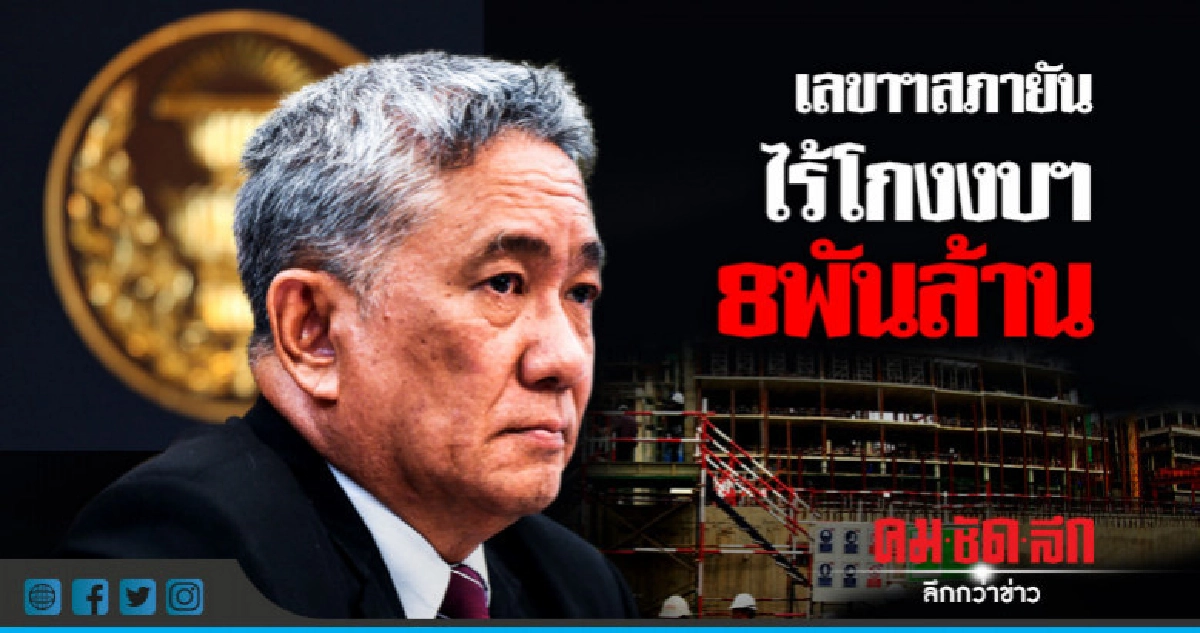เลขาฯสภายันไร้โกงงบฯ8พันล้าน-"ชวน"ลั่นดันมาร์คสุดตัว เลขาฯสภายันไร้โกงงบฯ8พันล้าน-"ชวน"ลั่นดันมาร์คสุดตัว