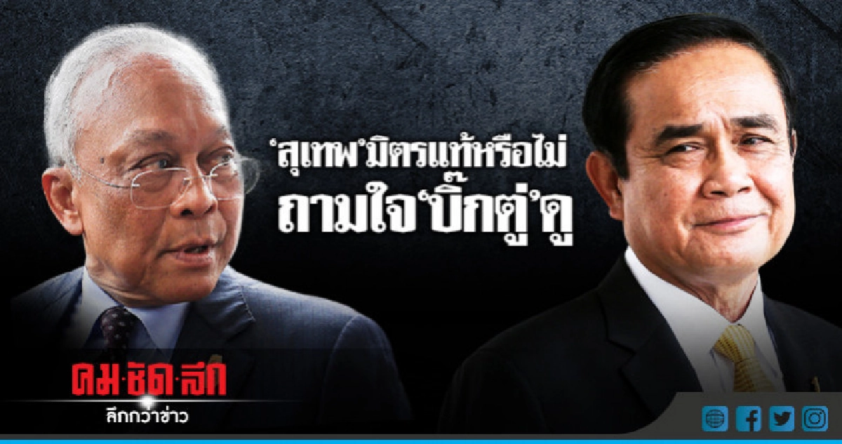 "บิ๊กป้อม" โยน "บิ๊กตู่" ตอบ "สุเทพ" มิตรแท้ ?? "บิ๊กป้อม" โยน "บิ๊กตู่" ตอบ "สุเทพ" มิตรแท้ ??