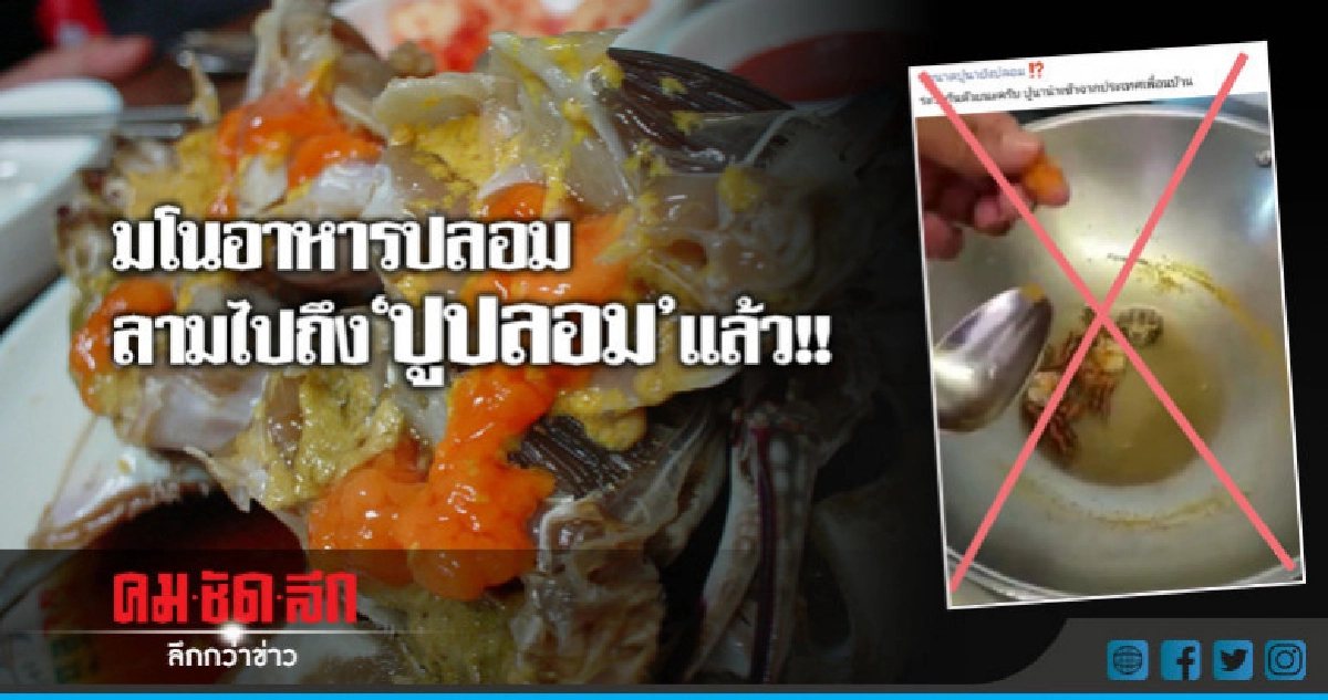 คลิป "ปูปลอม" ไม่จริง !! คลิป "ปูปลอม" ไม่จริง !!
