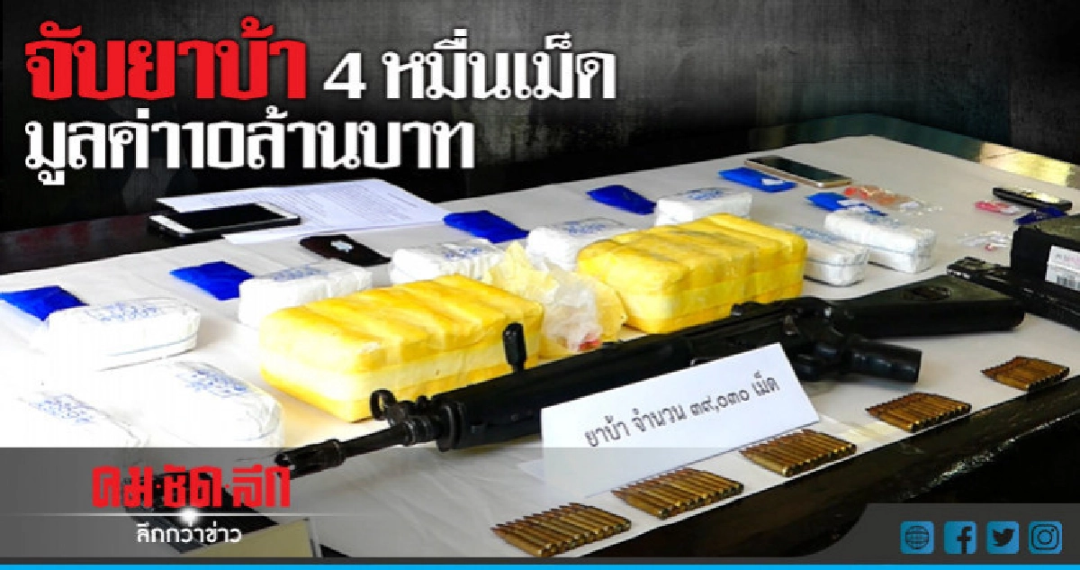 จับยาบ้า4หมื่นเม็ด มูลค่า10ล้านบาท