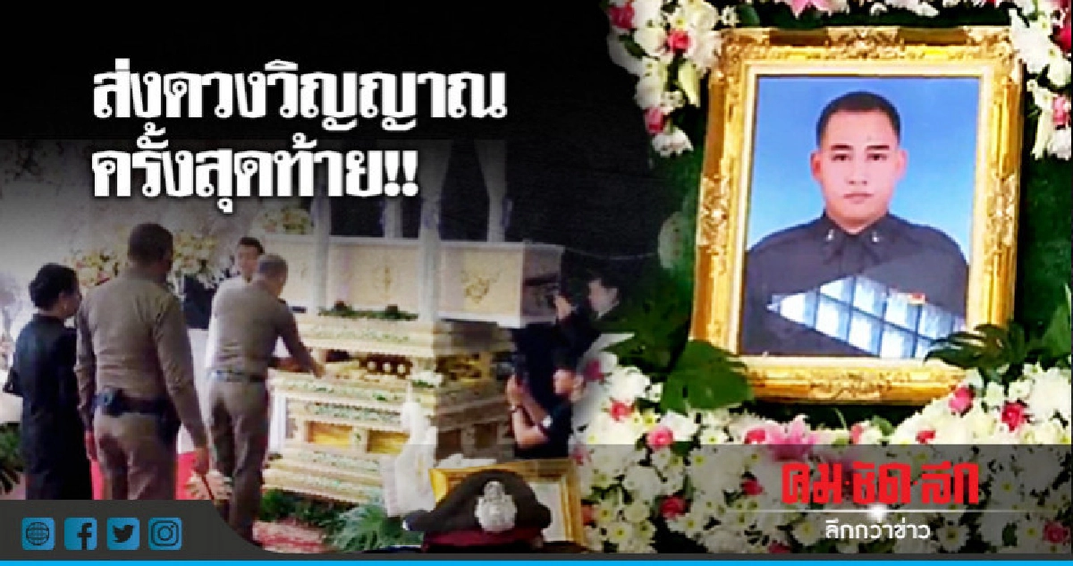 สุดเศร้า !! พระราชทานเพลิงศพ "ส.ต.ท.ศรันธ์"