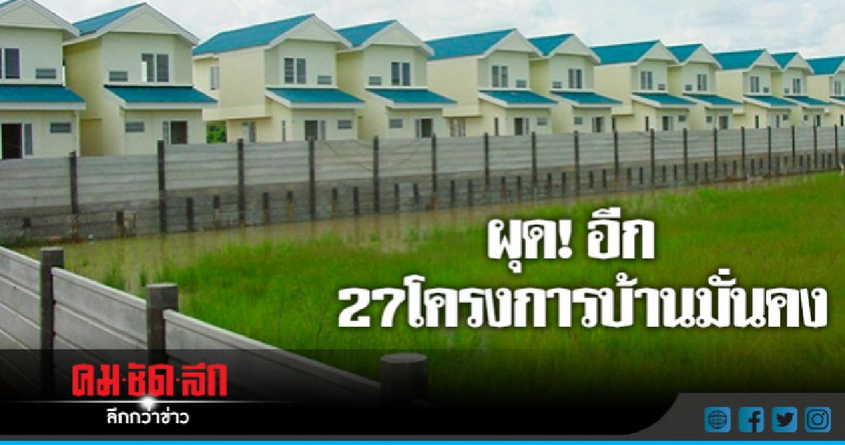 รัฐบาลเตรียมผุด 27 โครงการบ้านมั่นคง !!! 