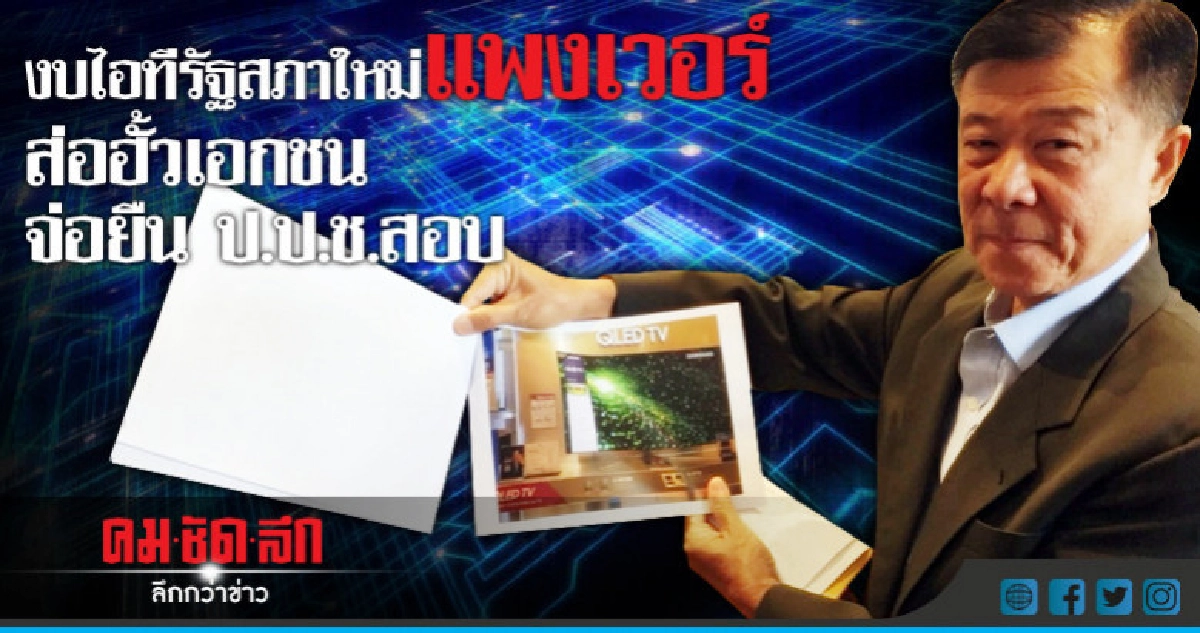 งบไอทีรัฐสภาใหม่ ซื้อแพงพิเศษ ปล่อยเอกชนรายเดียวเสนอราคา งบไอทีรัฐสภาใหม่ ซื้อแพงพิเศษ ปล่อยเอกชนรายเดียวเสนอราคา