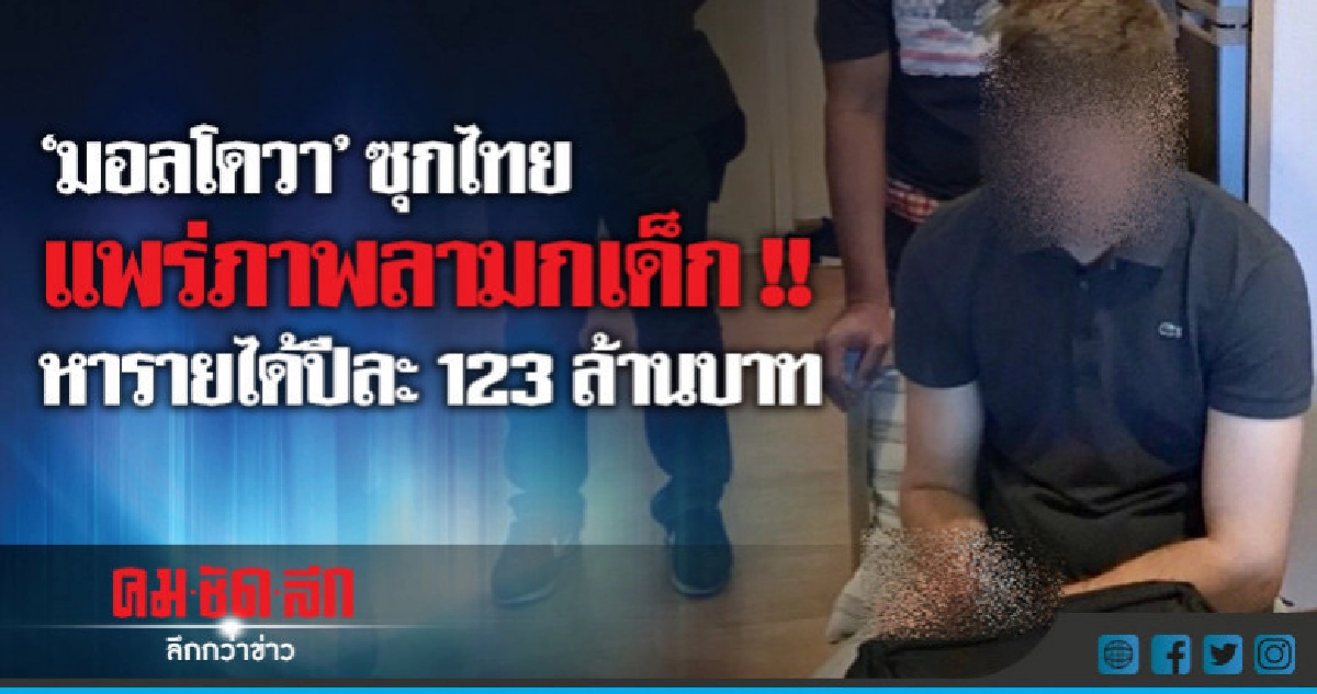 บุกรวบต่างชาติซุกไทยแพร่สื่อลามกเด็ก บุกรวบต่างชาติซุกไทยแพร่สื่อลามกเด็ก