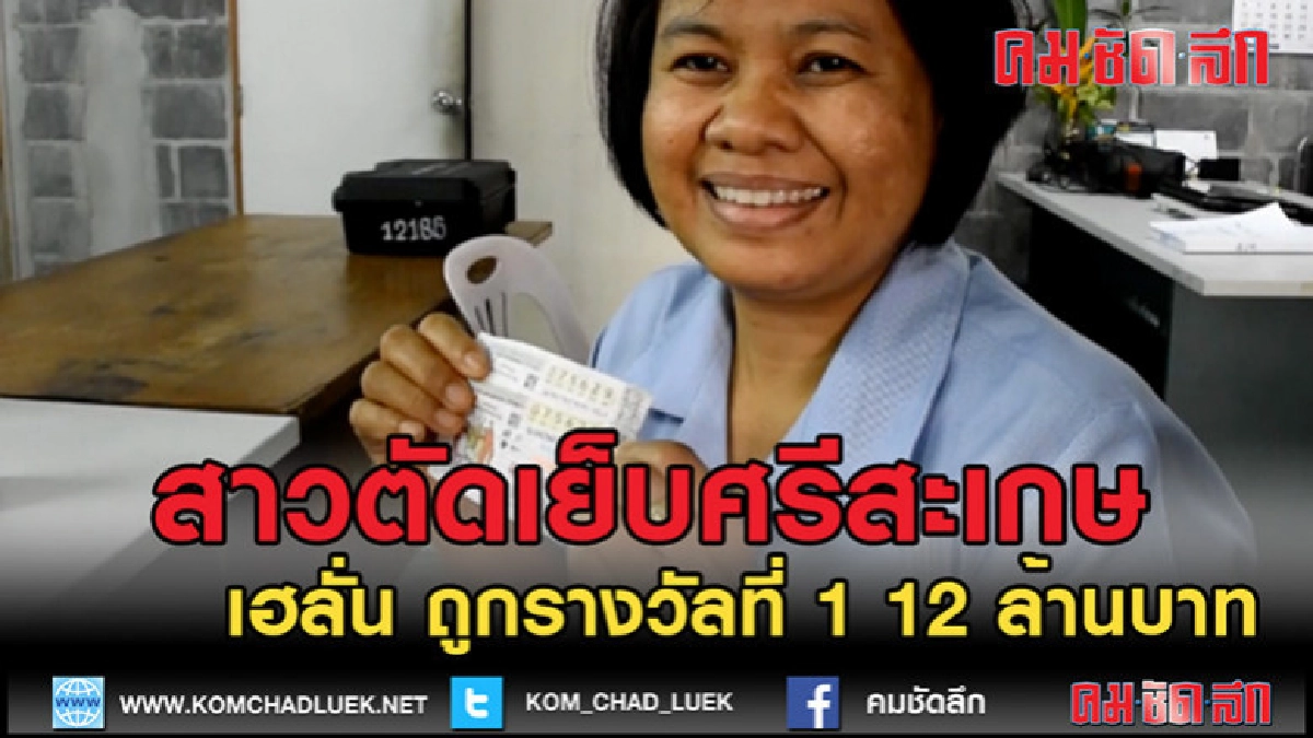 (คลิปข่าว)สาวตัดเย็บแผนกซักฟอก เฮลั่น ถูกรางวัลที่ 1 12 ล้าน (คลิปข่าว)สาวตัดเย็บแผนกซักฟอก เฮลั่น ถูกรางวัลที่ 1 12 ล้าน