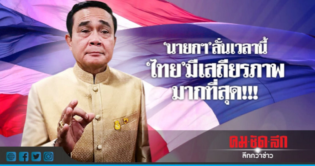 "บิ๊กตู่"ลั่นเวลานี้"ไทย"มีเสถียรภาพมากที่สุด!!!