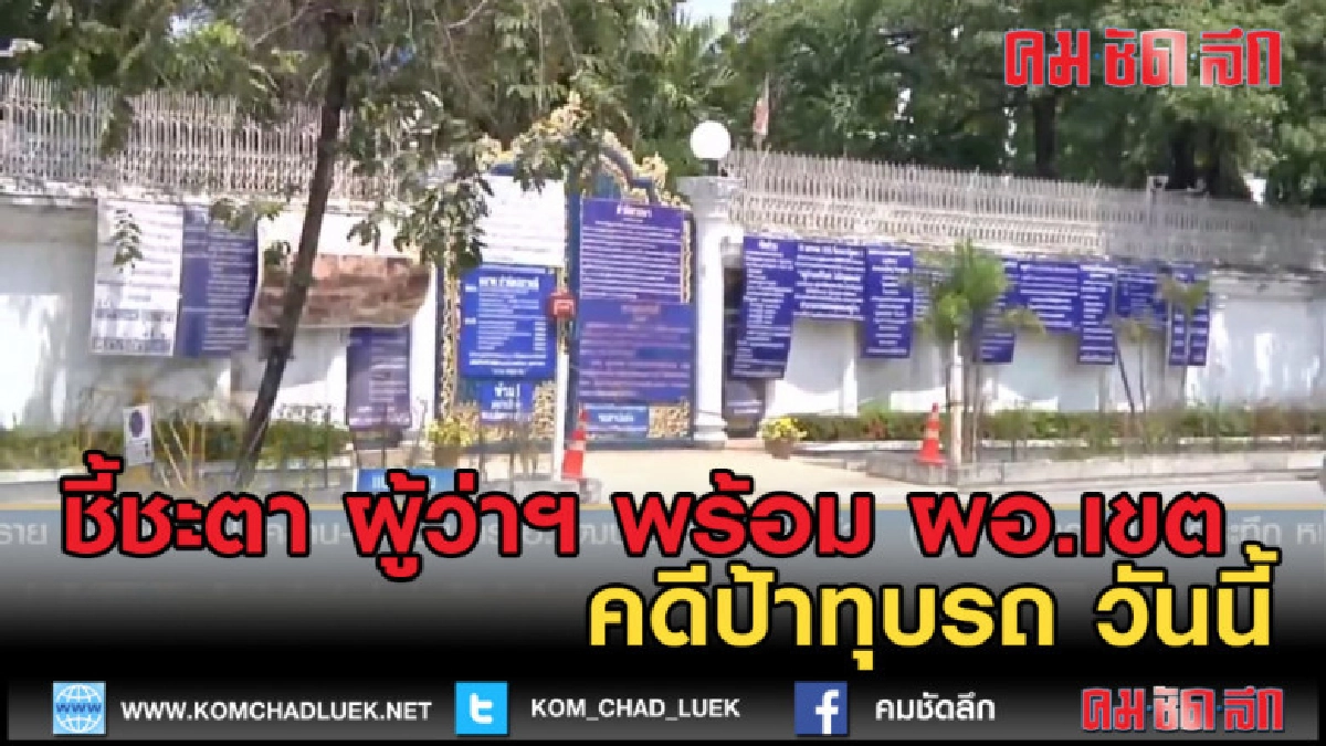 (คลิปข่าว) ชี้ชะตา กทม. คดีป้าทุบรถ วันนี้ (คลิปข่าว) ชี้ชะตา กทม. คดีป้าทุบรถ วันนี้
