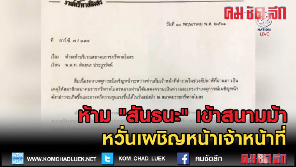 (คลิปข่าว) ห้าม "สันธนะ" เข้าสนามม้าราชกรีฑาสโมสร