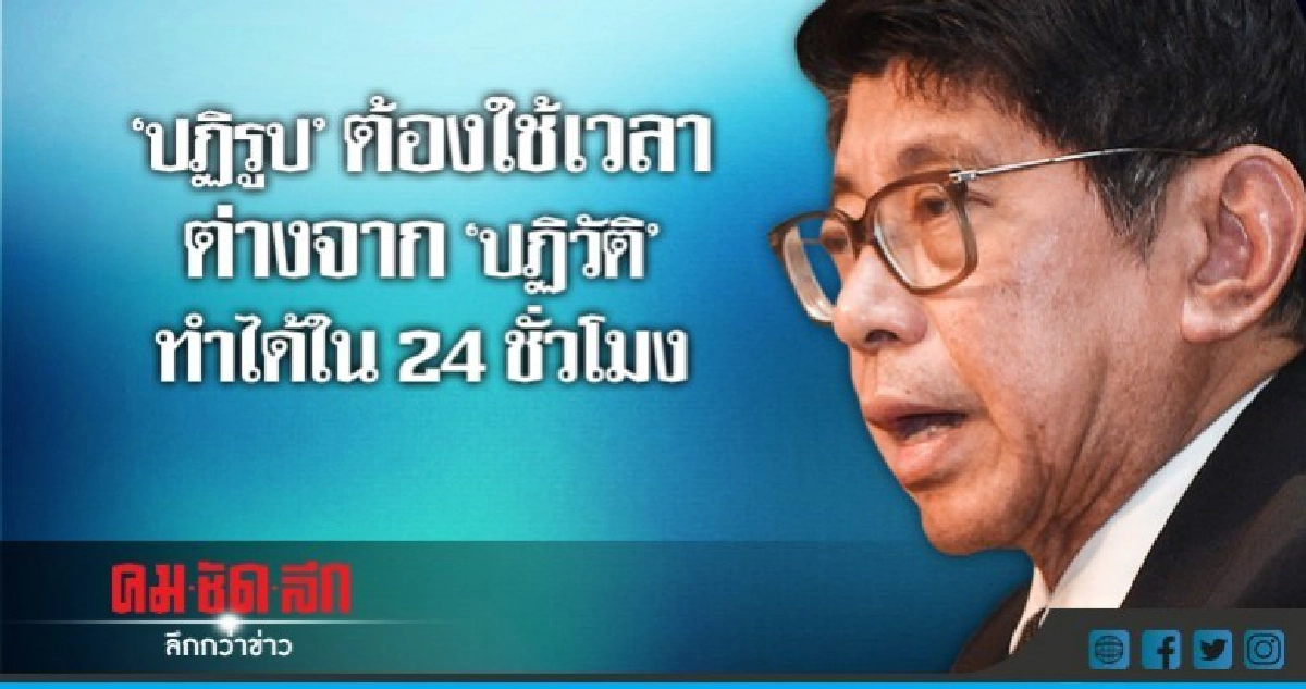"วิษณุ"ชี้"ปฏิรูป"ต้องใช้เวลาต่างจาก"ปฏิวัติ"ทำได้ใน 24 ชม.