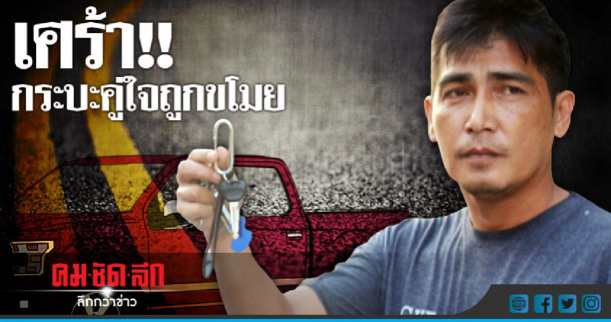 เศร้า!!กระบะคู่ใจถูกขโมย เศร้า!!กระบะคู่ใจถูกขโมย