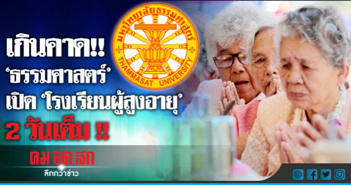 เกินคาด !! ธรรมศาสตร์ เปิด "ร.ร.ผู้สูงอายุ" 2 วันเต็ม เกินคาด !! ธรรมศาสตร์ เปิด "ร.ร.ผู้สูงอายุ" 2 วันเต็ม