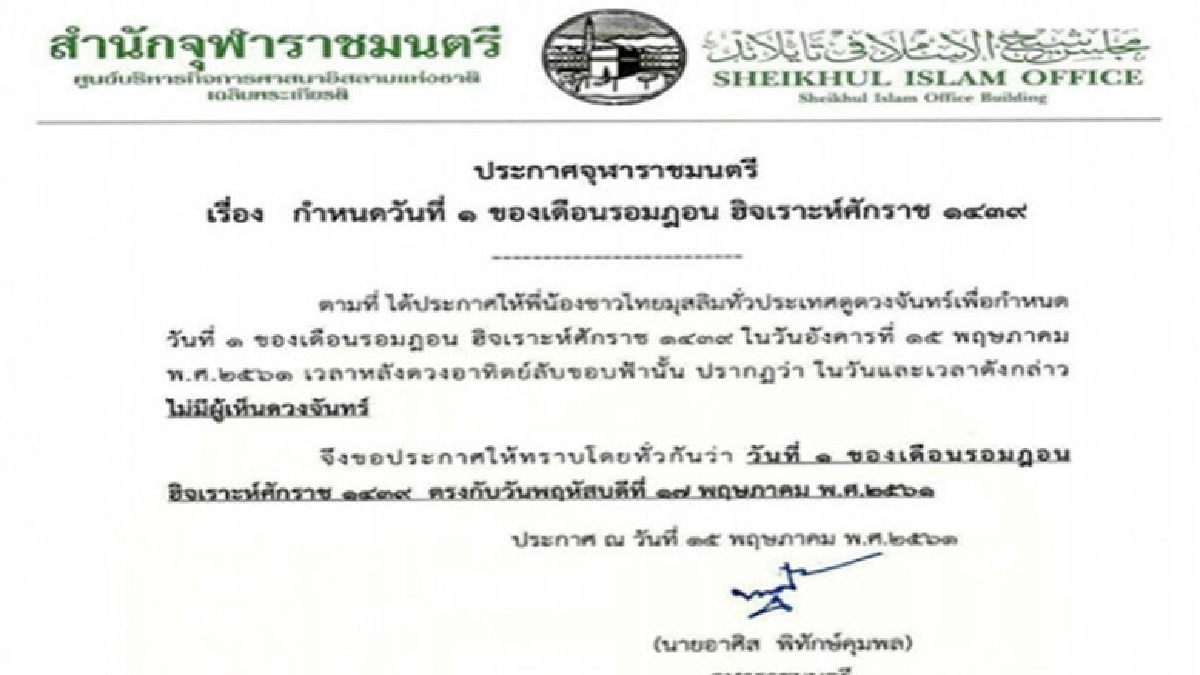 ประกาศ 17 พ.ค.วันที่ 1 ของเดือนรอมฎอน