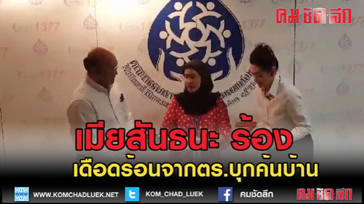 (คลิปข่าว)เมียสันธนะ ร้องขอความเป็นธรรม (คลิปข่าว)เมียสันธนะ ร้องขอความเป็นธรรม