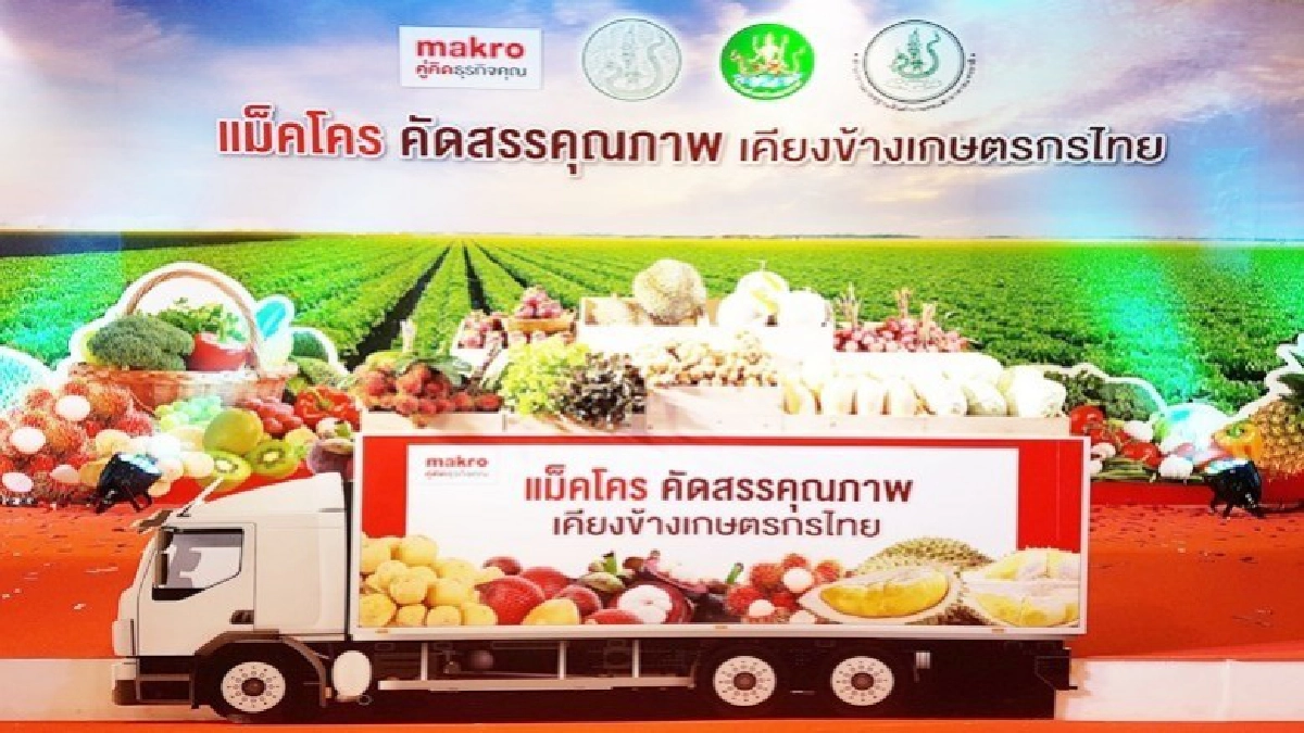 "แม็คโคร"จับมือ 7 สหกรณ์ผลิตสินค้าคุณภาพสู่ผู้บริโภค 