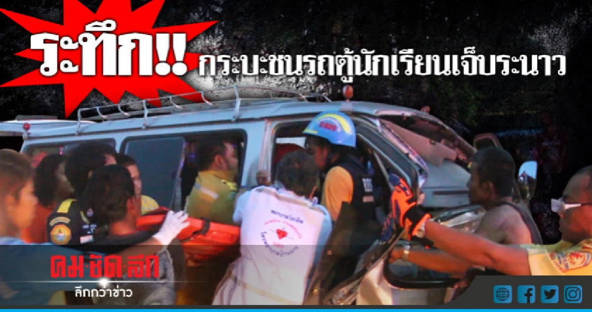 ซิ่งกระบะชนรถตู้นักเรียน เจ็บระนาว ซิ่งกระบะชนรถตู้นักเรียน เจ็บระนาว