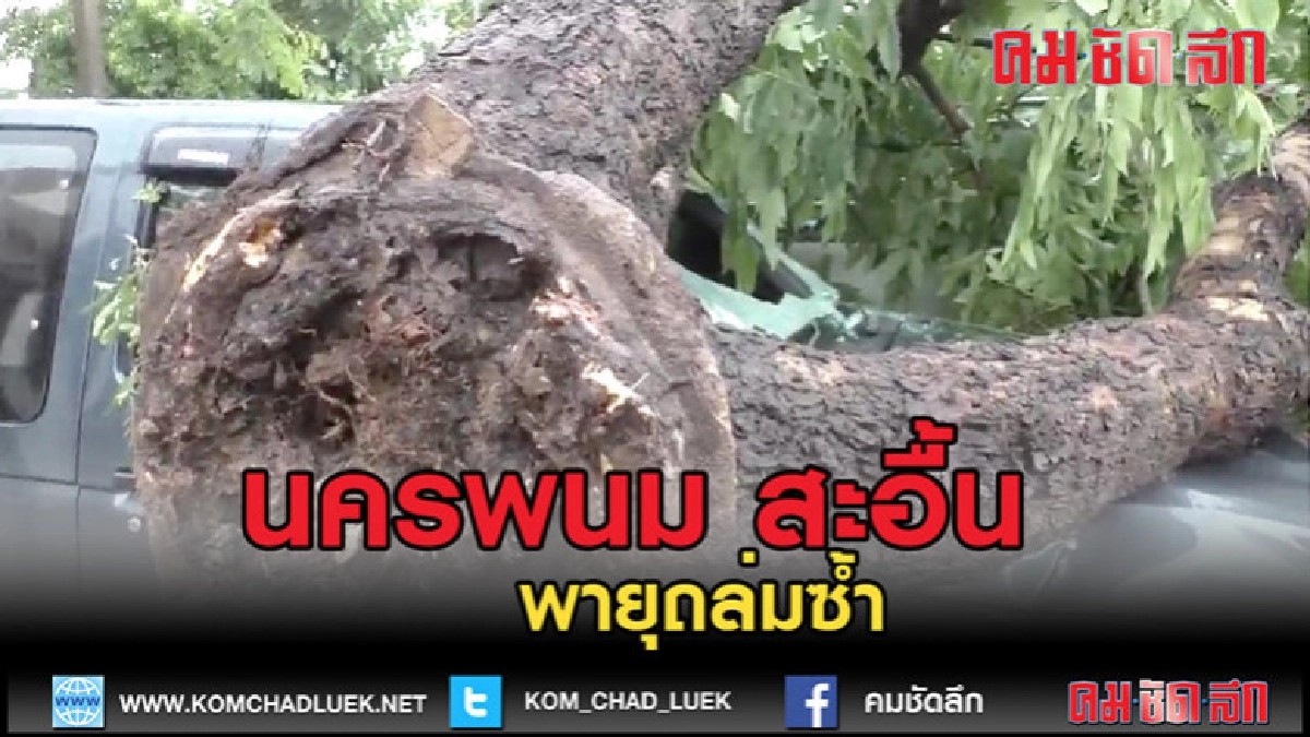 (คลิปข่าว)นครพนม สะอื้นรอบสอง พายุถล่มซ้ำ