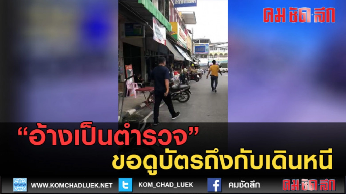 (คลิปข่าว) อ้างเป็นตำรวจ ขอดูบัตรถึงกับเดินหนี (คลิปข่าว) อ้างเป็นตำรวจ ขอดูบัตรถึงกับเดินหนี