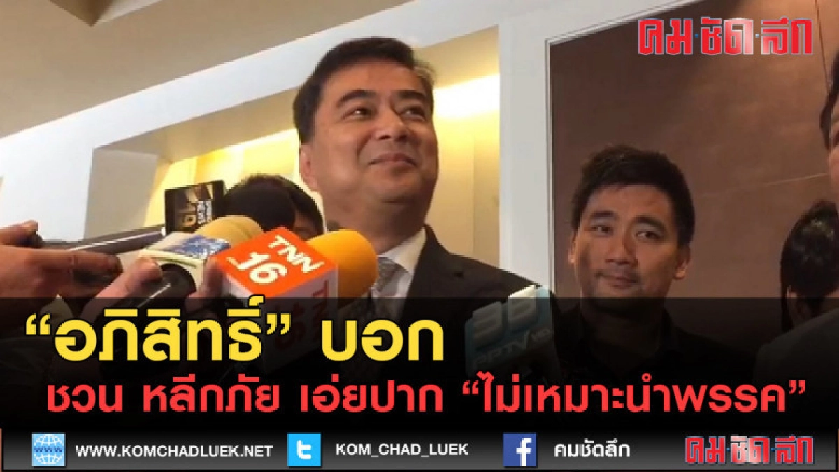 (คลิปข่าว) อภิสิทธิ์ บอก ชวน หลีกภัย เอ่ยปาก ไม่เหมาะนำพรรค