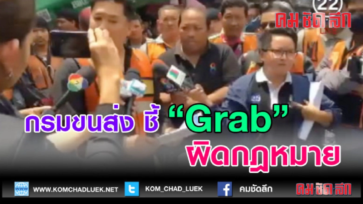 (คลิปข่าว) กรมขนส่ง ชี้การให้บริการของ "แกร็บ" ผิด กม.