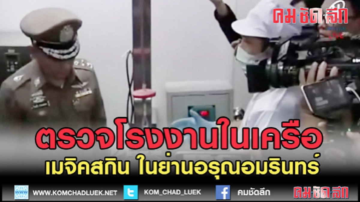 (คลิปข่าว) "พล.ต.อ.วิระชัย" นำกำลังตรวจโรงงานเครือเมจิคสกิน (คลิปข่าว) "พล.ต.อ.วิระชัย" นำกำลังตรวจโรงงานเครือเมจิคสกิน