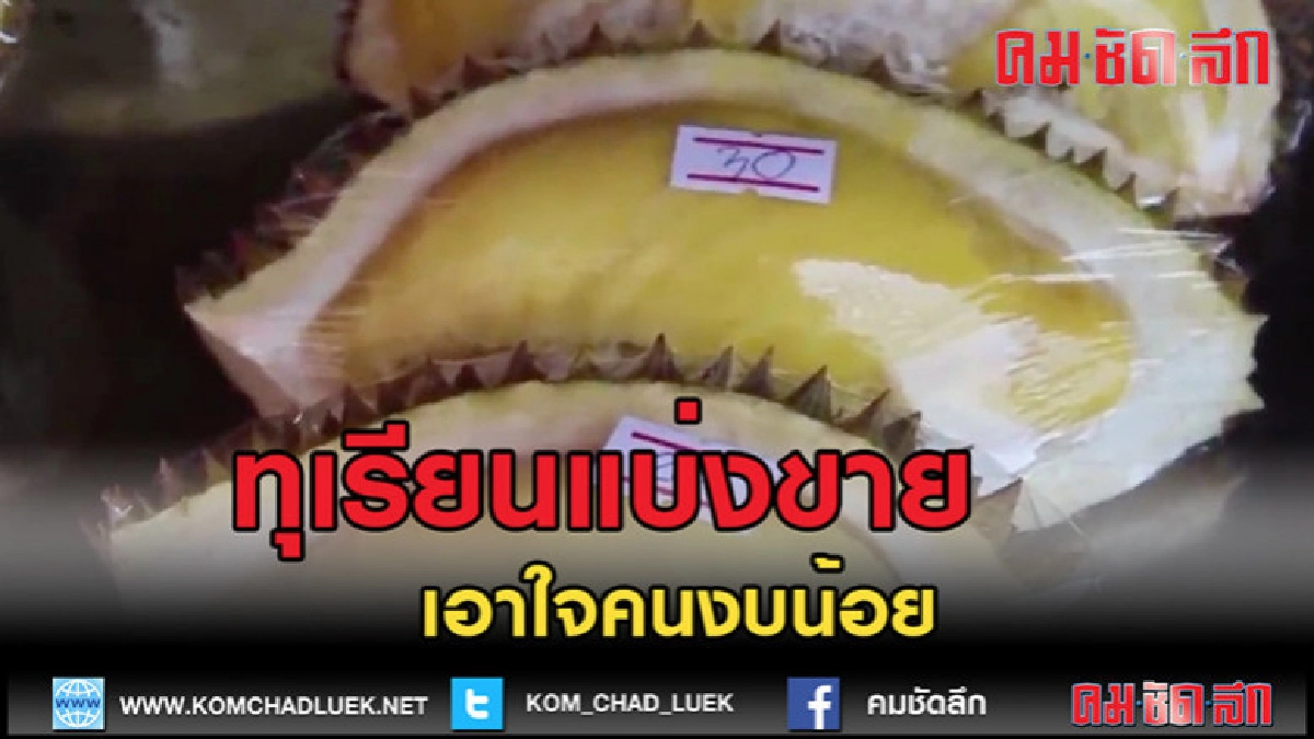 (คลิปข่าว)แม่ค้าจัดให้...เอาใจคนงบน้อย ขายทุเรียนราคาถูก