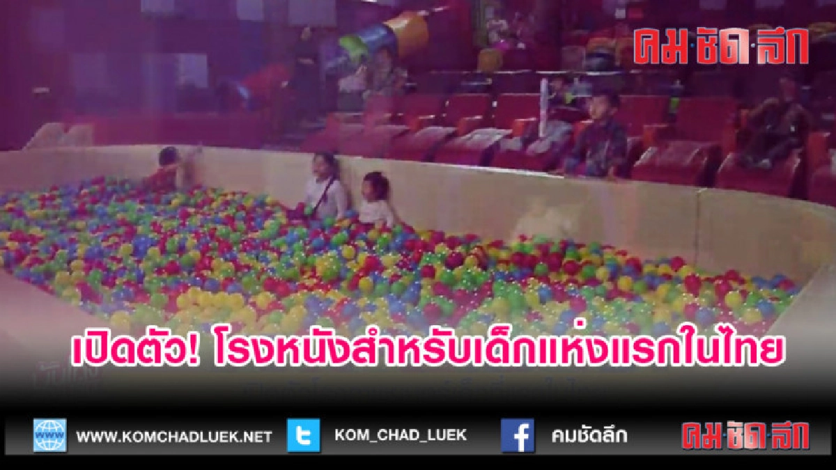 (คลิปข่าว) เปิดตัว! โรงหนังสำหรับเด็กแห่งแรกในไทย