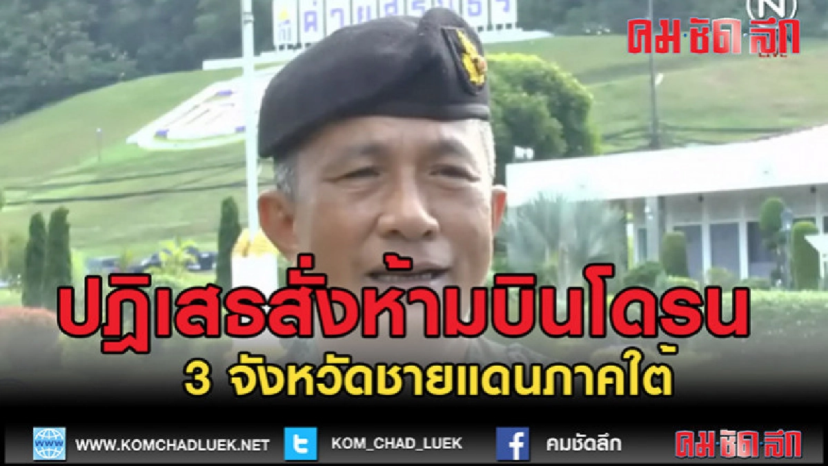 (คลิปข่าว) ปฎิเสธสั่งห้ามบินโดรน 3 จังหวัดชายแดนภาคใต้