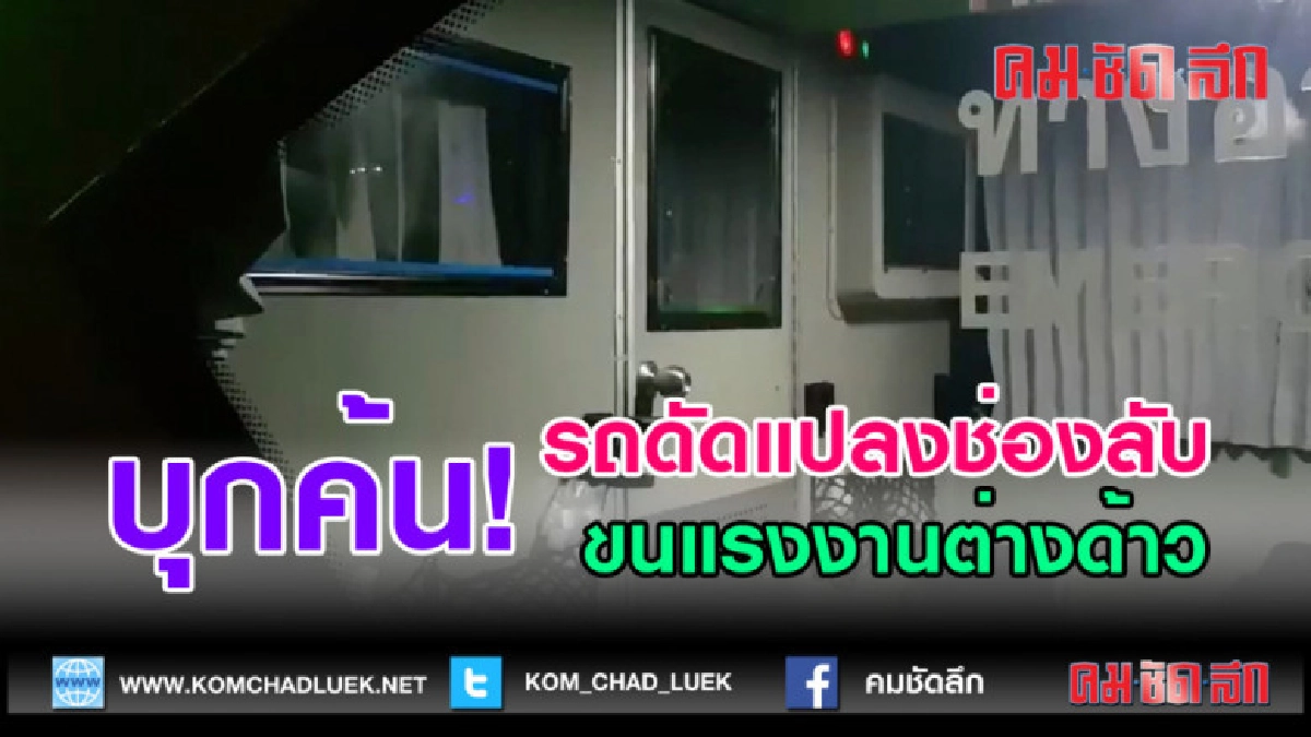 (คลิปข่าว) บุกค้น!พบรถดัดแปลงช่องลับ ขนแรงงานต่างด้าว