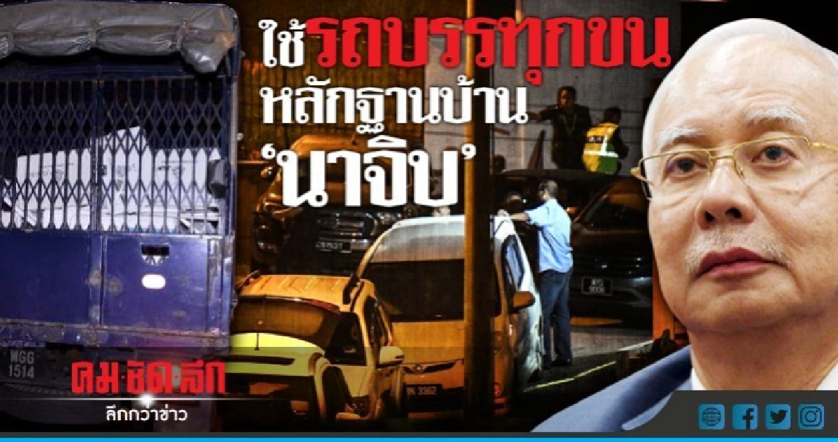 ตร.มาเลเซียค้นกลางดึกบ้าน"นาจิบ ราซัก"