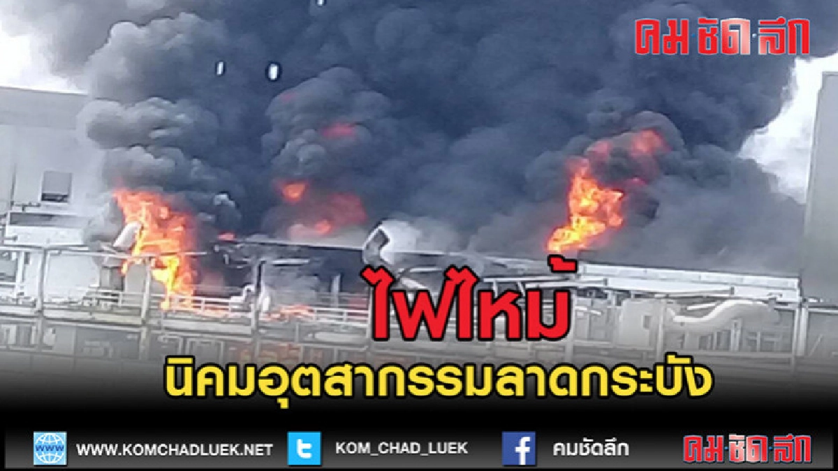 (คลิป)ไฟไหม้นิคมอุตสาหกรรมลาดกระบัง