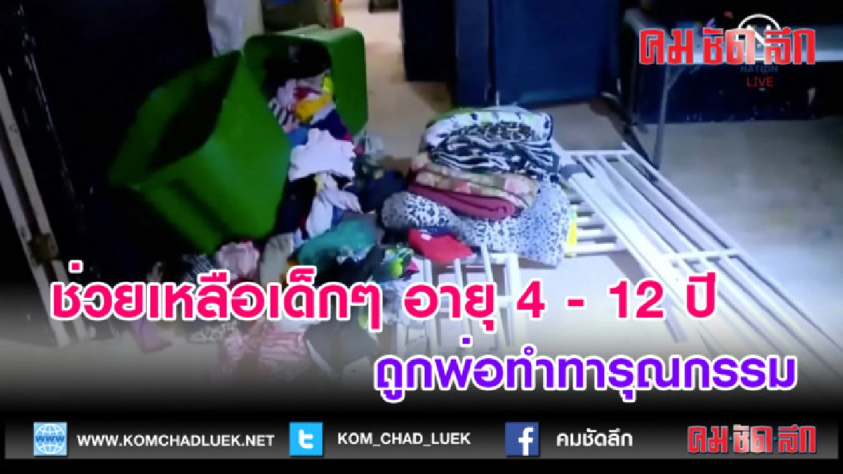 (คลิปข่าว) ช่วยเหลือเด็ก 10 คน จากการถูกทารุณกรรมรุนแรง