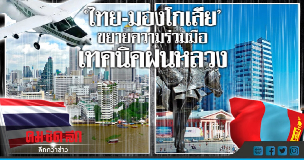"ไทย-มองโกเลีย"ขยายความร่วมมือเทคนิคปฏิบัติการฝนหลวง "ไทย-มองโกเลีย"ขยายความร่วมมือเทคนิคปฏิบัติการฝนหลวง