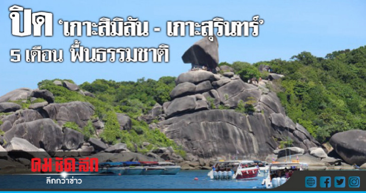 ปิด'เกาะสิมิลัน-เกาะสุรินทร์' 5 เดือน ปิด'เกาะสิมิลัน-เกาะสุรินทร์' 5 เดือน