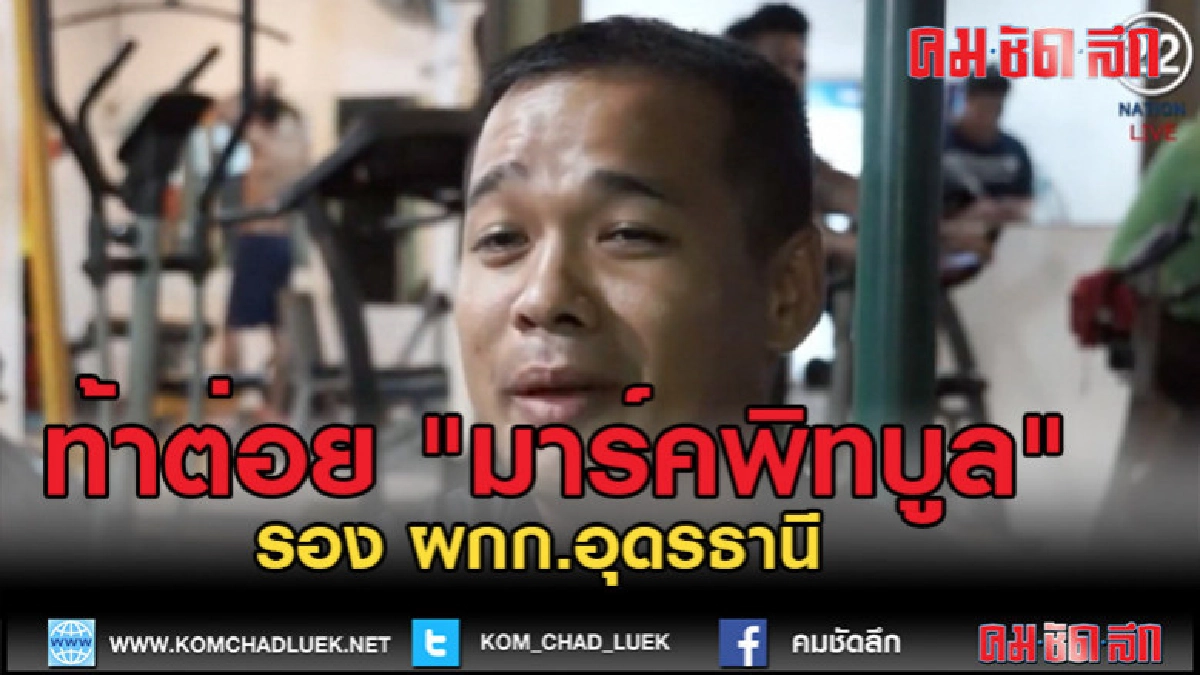 (คลิปข่าว) รอง ผกก.อุดรธานี ท้าต่อย "มาร์คพิทบูล" (คลิปข่าว) รอง ผกก.อุดรธานี ท้าต่อย "มาร์คพิทบูล"