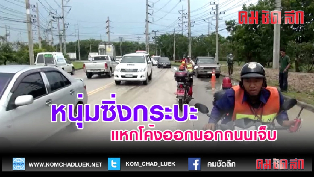 (คลิปข่าว) หนุ่มซิ่งกระบะแหกโค้งออกนอกถนนเจ็บ