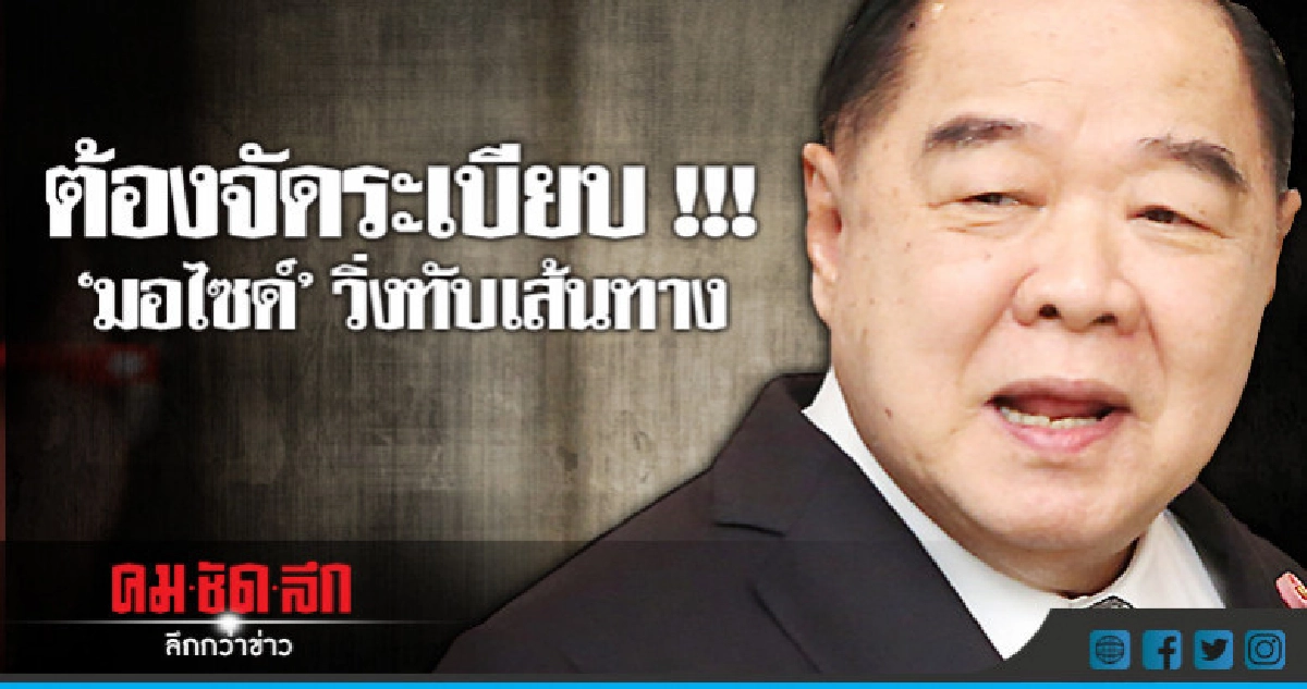 "บิ๊กป้อม"สั่งจัดระเบียบจยย.รับจ้างทับเส้นทาง