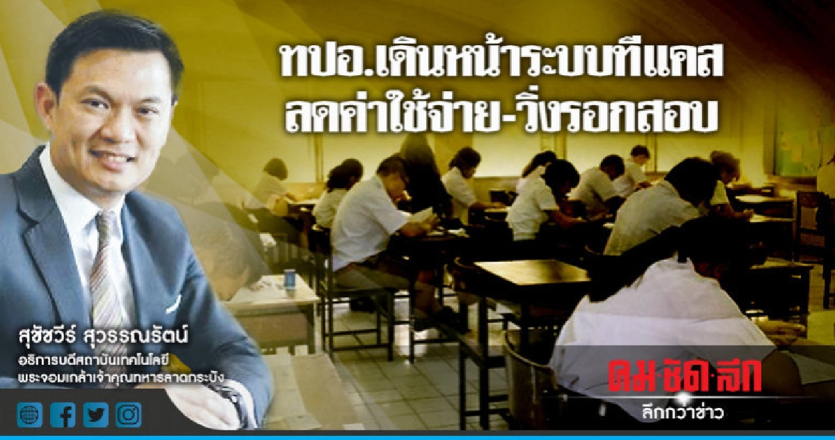 ทปอ.เดินหน้าระบบทีแคสลดค่าใช้จ่าย-วิ่งรอกสอบ ทปอ.เดินหน้าระบบทีแคสลดค่าใช้จ่าย-วิ่งรอกสอบ