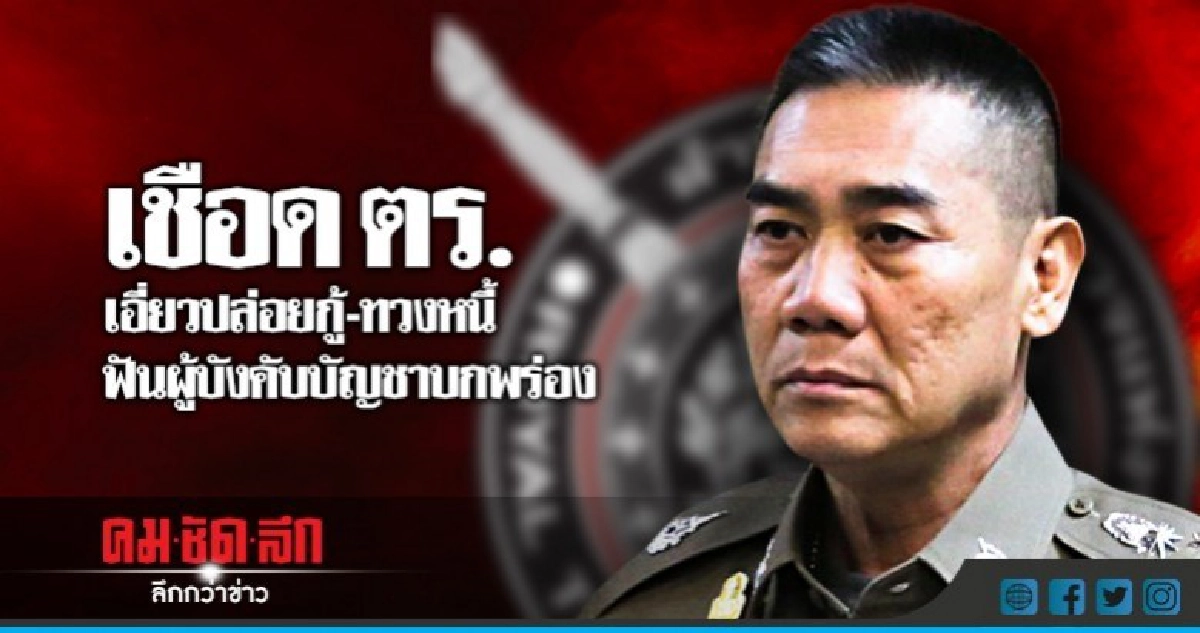 "บิ๊กแป๊ะ" เอาจริง !! สั่งลุยแก๊งหนี้นอกระบบ "บิ๊กแป๊ะ" เอาจริง !! สั่งลุยแก๊งหนี้นอกระบบ