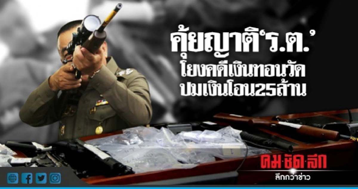 คุ้ยญาติ"ร.ต."โยงคดีเงินทอนวัด-ปมเงินโอน25ล้าน คุ้ยญาติ"ร.ต."โยงคดีเงินทอนวัด-ปมเงินโอน25ล้าน